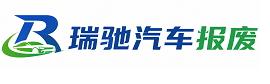 南谯区瑞驰｜汽车报废回收｜车辆正规销户上门拖车